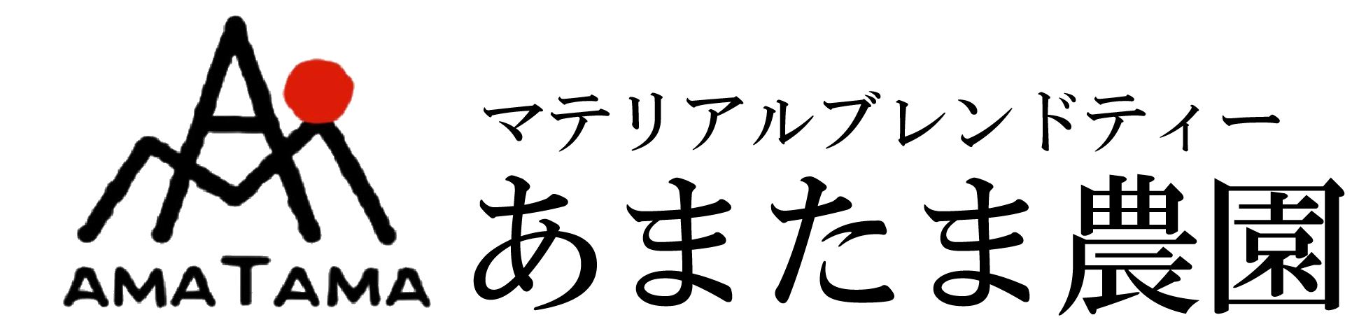 オーガニックティーファーム あまたま農園